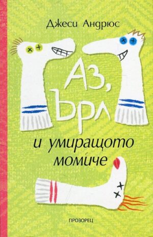 Аз, Ърл и умиращото момиче