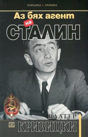 Аз бях агент на Сталин