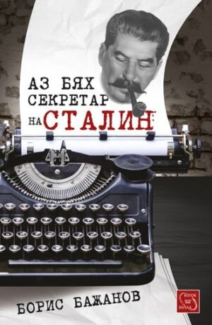 Аз бях секретар на Сталин