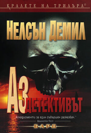 Аз, детективът