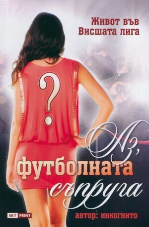 Аз, футболната съпруга. Живот във висшата лига
