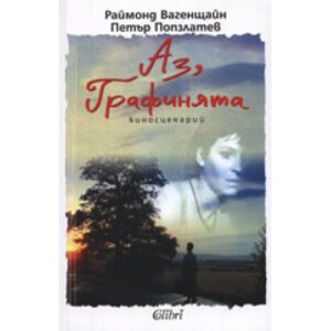 Аз, Графинята