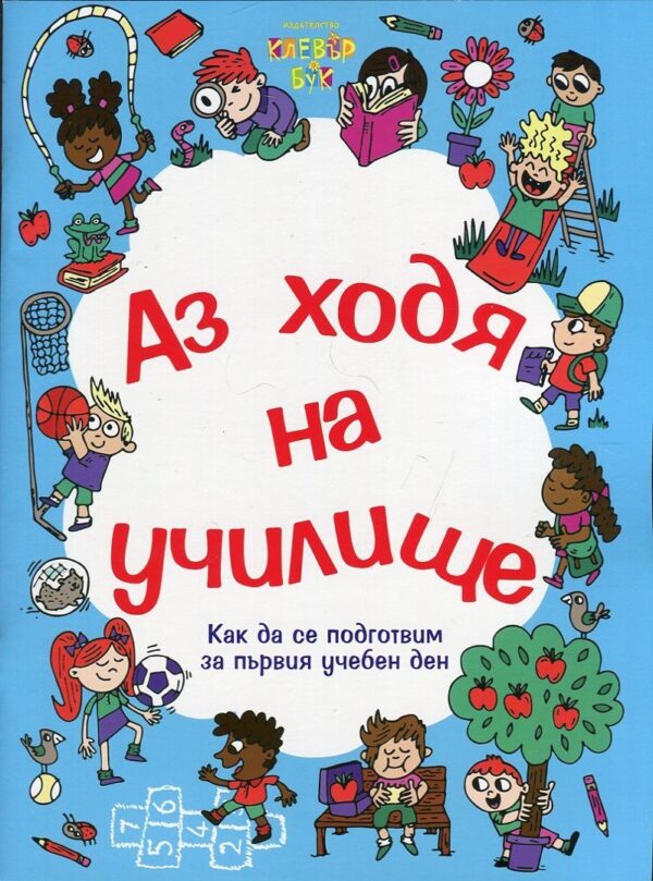 Аз ходя на училище