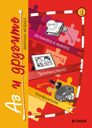 Аз и другите