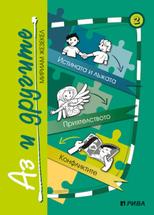 Аз и другите (Книга 2)