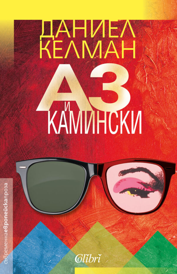 Аз и Камински