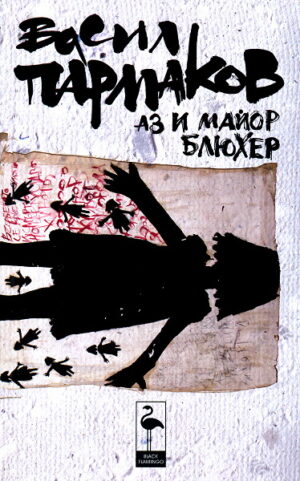 Аз и майор Блюхер