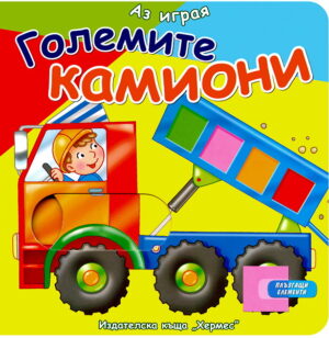 Аз играя: Големите камиони