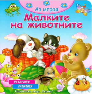 Аз играя: Малките на животните