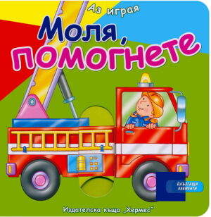 Аз играя: Моля, помогнете