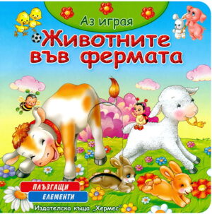 Аз играя: Животните във фермата