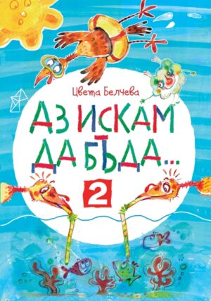 Аз искам да бъда... 2