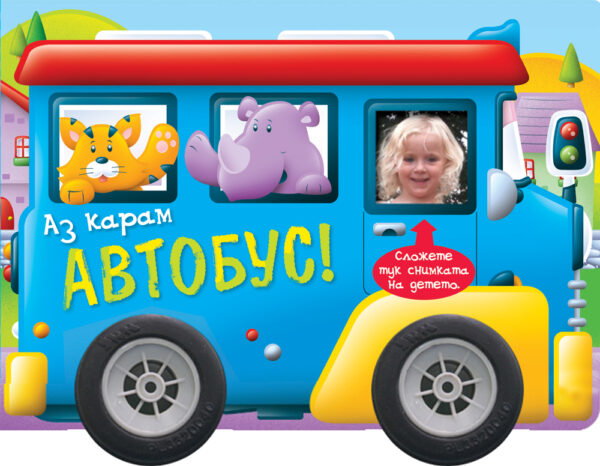 Аз карам: Автобус