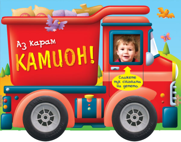 Аз карам: Камион