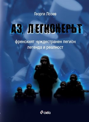 Аз, легионерът