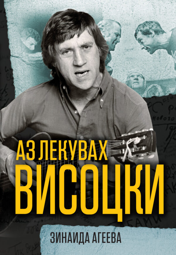 Аз лекувах Висоцки