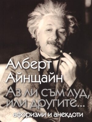 Аз ли съм луд, или другите...