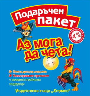 Аз мога да чета: Подаръчен пакет (син)
