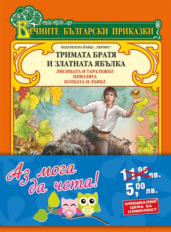 Аз мога да чета: Вечните български приказки (Промо пакет - син)