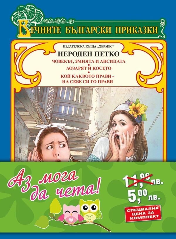 Аз мога да чета: Вечните български приказки (Промо пакет - зелен)