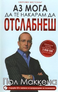 Аз мога да те накарам да отслабнеш