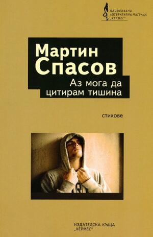 Аз мога да цитирам тишина