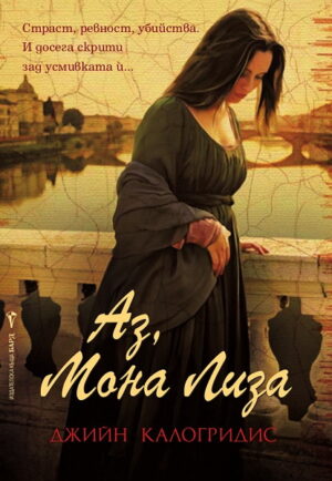 Аз, Мона Лиза