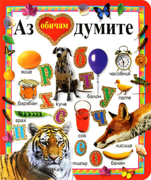 Аз обичам думите