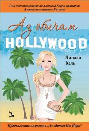 Аз обичам Холивуд