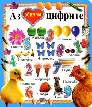 Аз обичам цифрите