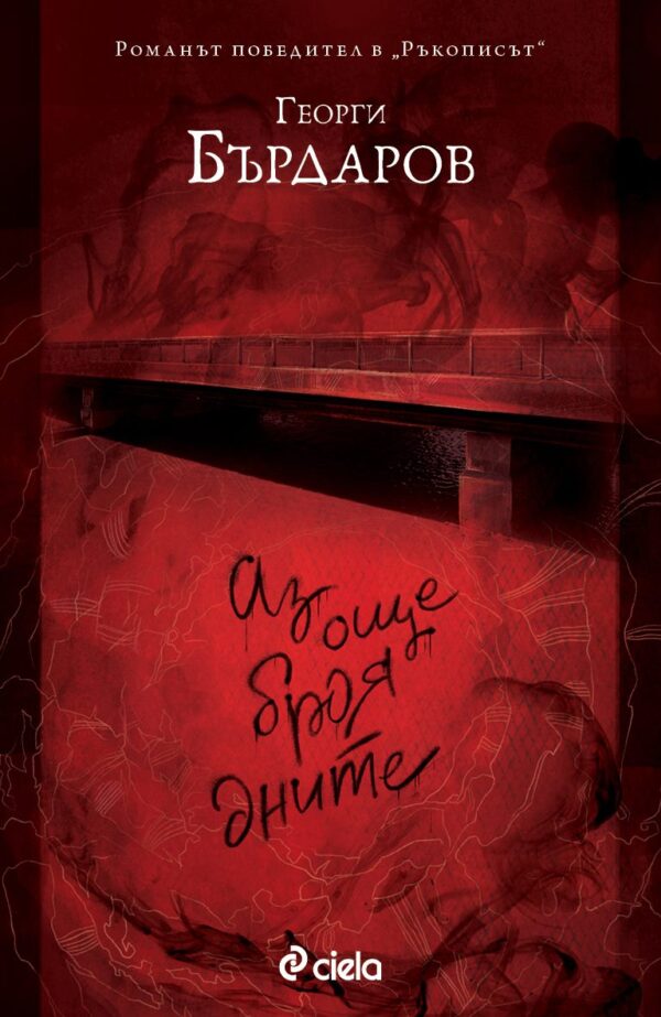 Аз още броя дните