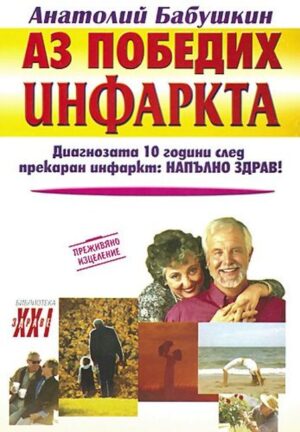 Аз победих инфаркта