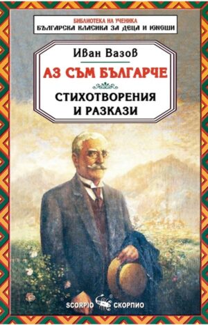 Библиотека на ученика: Аз съм българче. Стихотворения и разкази