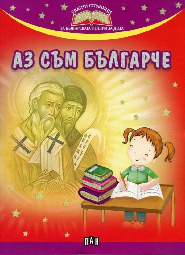 Аз съм българче