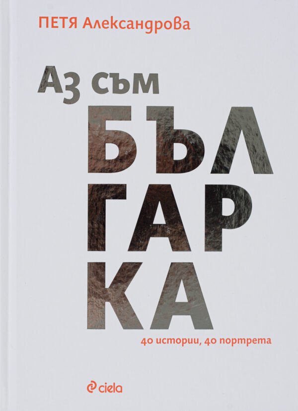 Аз съм българка. 40 истории, 40 портрета