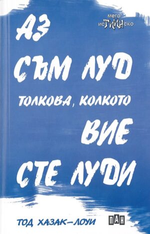 Аз съм луд толкова, колкото вие сте луди