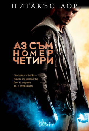 Аз съм номер четири (Заветите на Лориен 1)