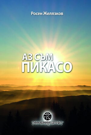 Аз съм Пикасо. Стихове