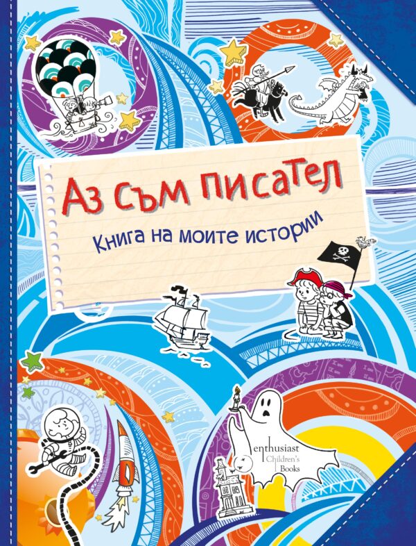 Аз съм писател. Книга на моите истории