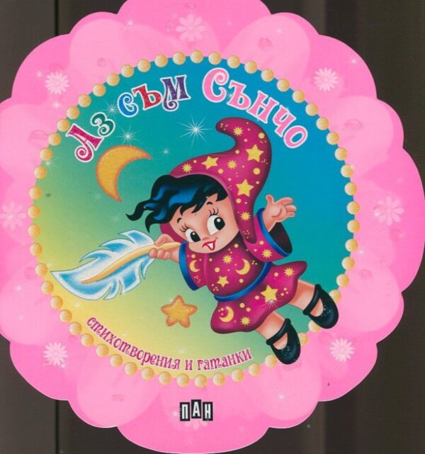 Аз съм Сънчо. Стихотворения и гатанки