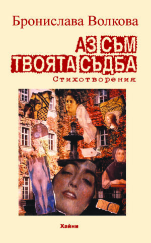 Аз съм твоята съдба