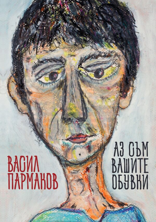 Аз съм вашите обувки