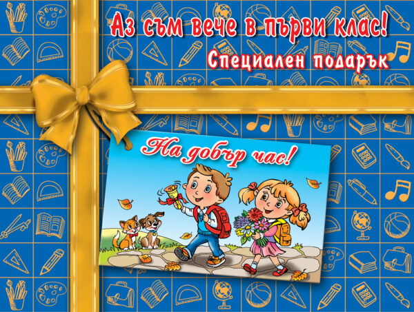 Аз съм вече в първи клас! Специален подарък
