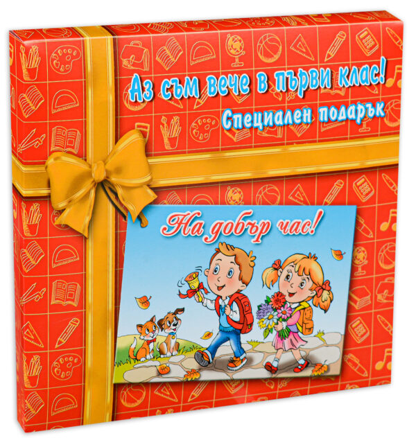 Аз съм вече в първи клас! Специален подарък (Ново издание 2020)