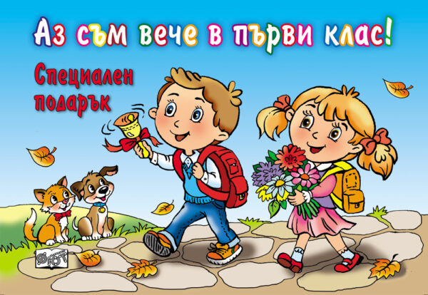 Аз съм вече в първи клас! Специален подарък (Ново издание 2017)