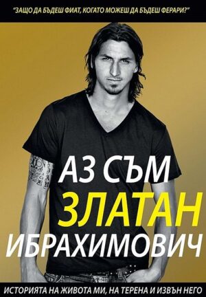 Аз съм Златан Ибрахимович. Историята на живота ми, на терена и извън него