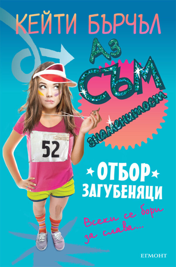 Аз съм знаменитост 2: Отбор загубеняци