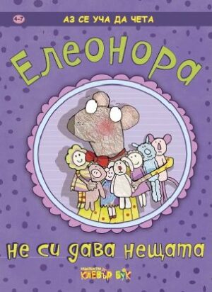 Аз се уча да чета: Елеонора не си дава нещата