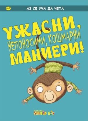 Аз се уча да чета: УЖАСНИ, непоносими, кошмарни маниери!