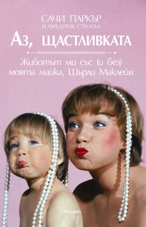 Аз, щастливката (Животът ми със (и без) моята майка, Шърли Маклейн)
